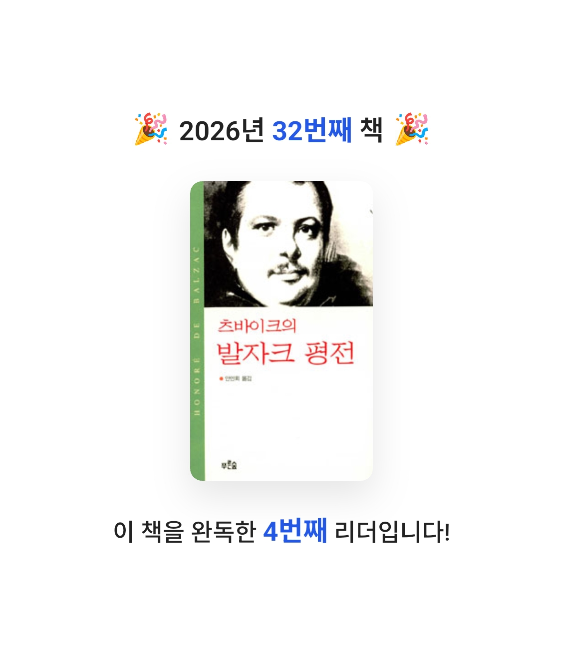 창조적사고목표설정님의 츠바이크의 발자크 평전 게시물 이미지