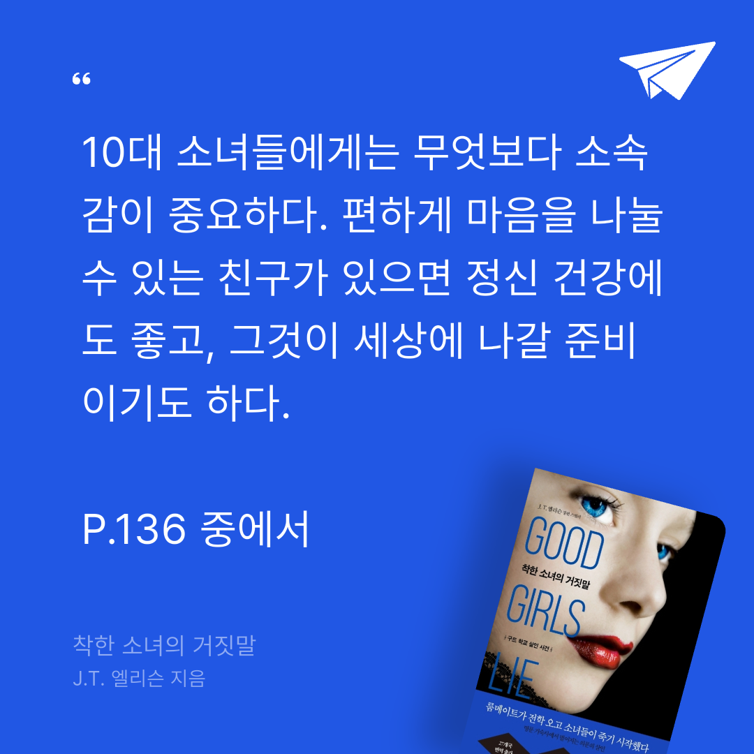 주진숙님의 착한 소녀의 거짓말 게시물 이미지