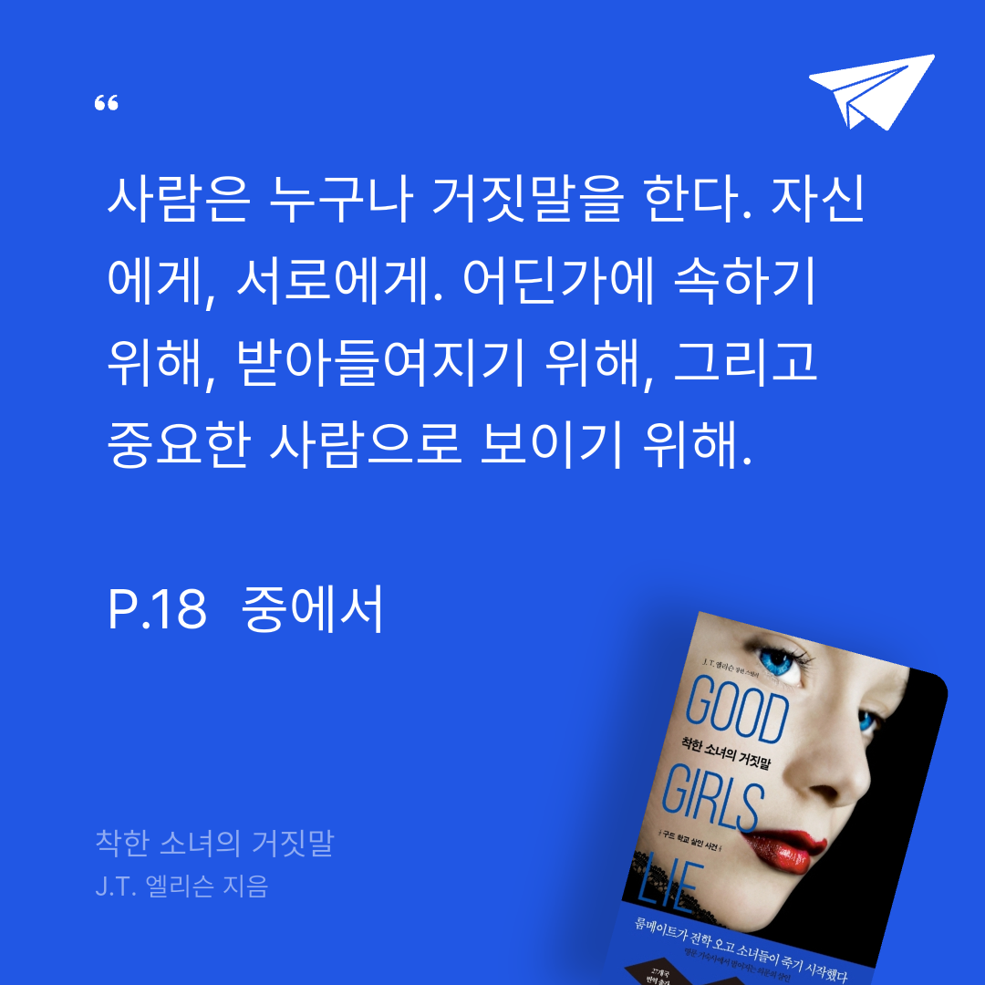 주진숙님의 착한 소녀의 거짓말 게시물 이미지