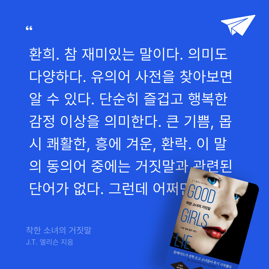 주진숙님의 착한 소녀의 거짓말 게시물 이미지