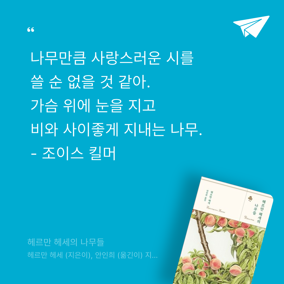 Soo님의 헤르만 헤세의 나무들 게시물 이미지
