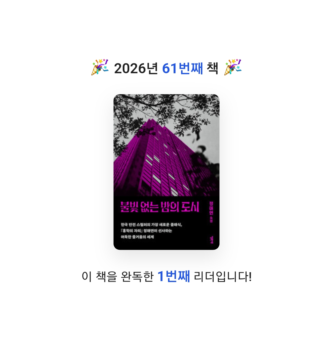 읽는기분님의 불빛 없는 밤의 도시 게시물 이미지