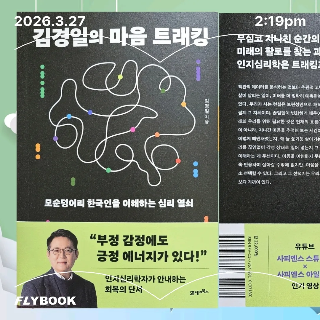 주진숙님의 김경일의 마음 트래킹 게시물 이미지