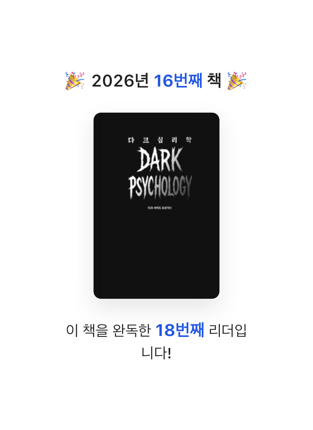 미네님의 다크 심리학 게시물 이미지