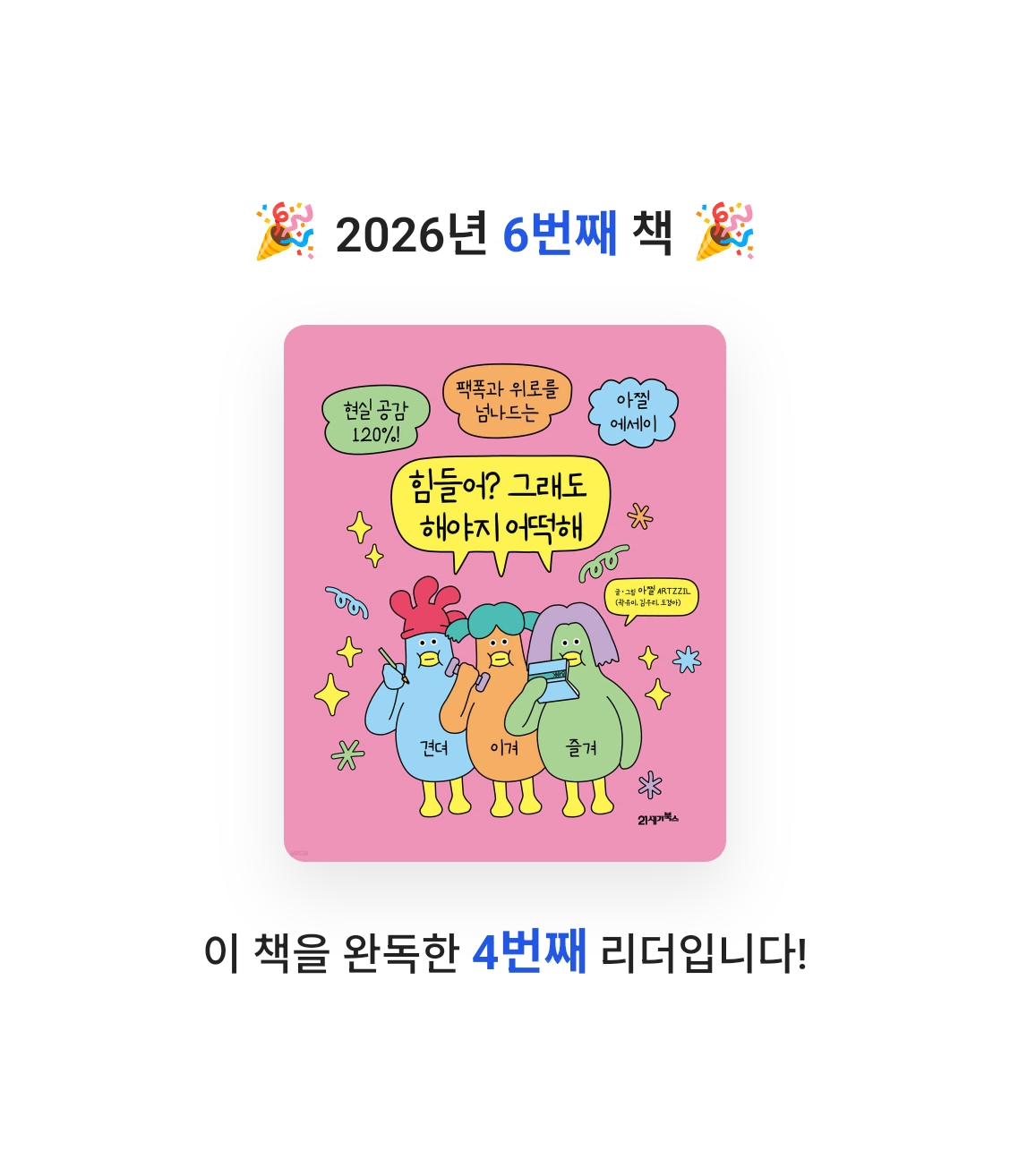 쏘이님의 힘들어? 그래도 해야지 어떡해 게시물 이미지