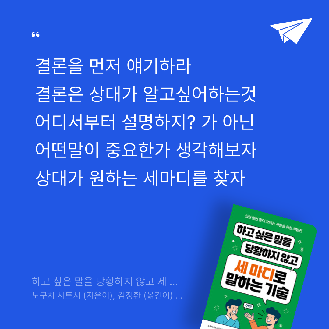 알감자님의 하고 싶은 말을 당황하지 않고 세 마디로 말하는 기술 게시물 이미지