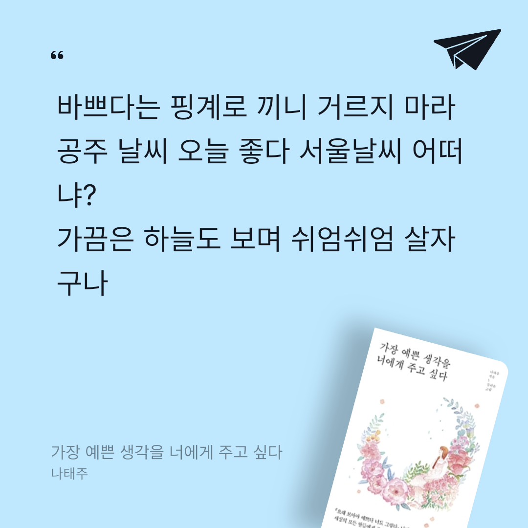 독서왕♡님의 가장 예쁜 생각을 너에게 주고 싶다 게시물 이미지