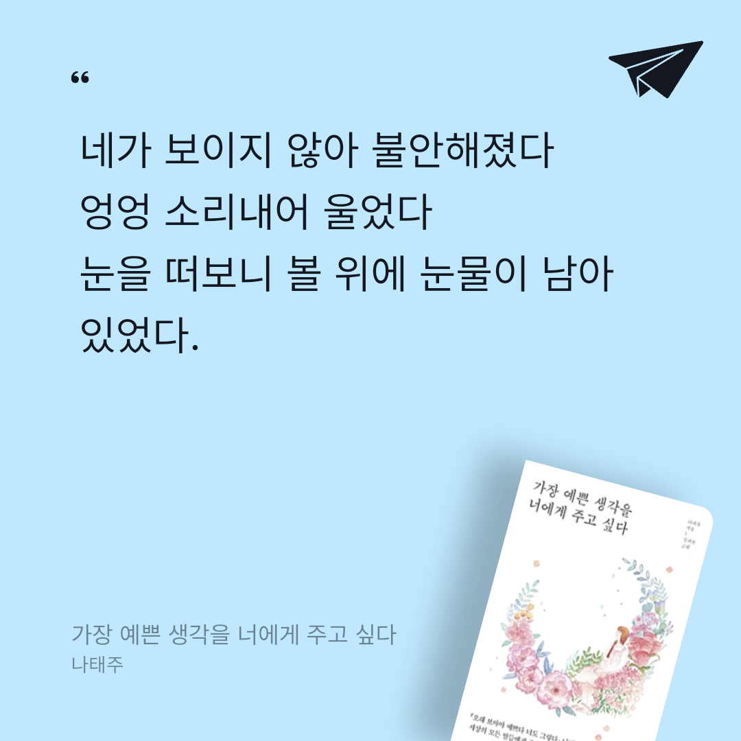 독서왕♡님의 가장 예쁜 생각을 너에게 주고 싶다 게시물 이미지