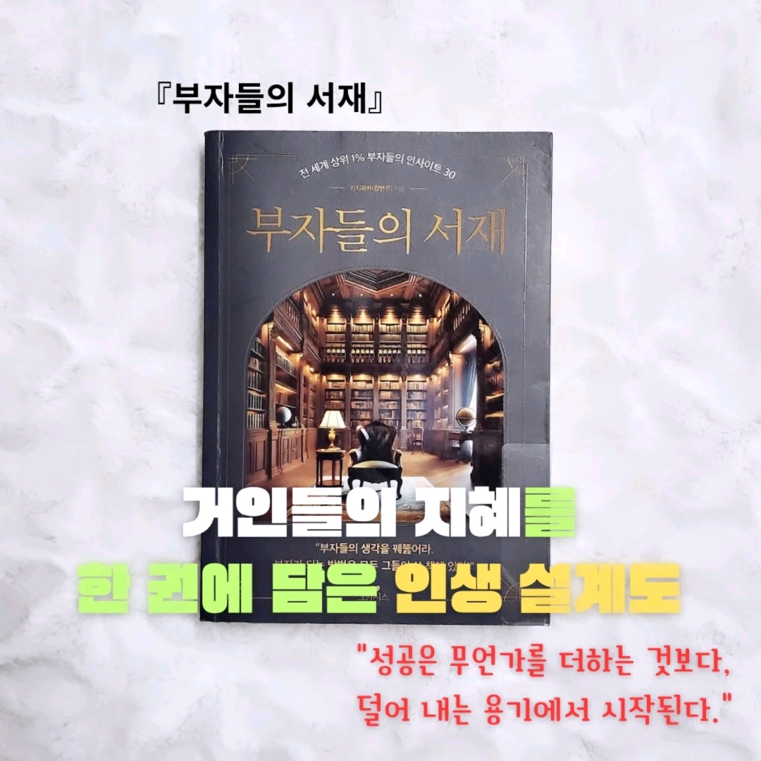 업스트리머님의 부자들의 서재 게시물 이미지