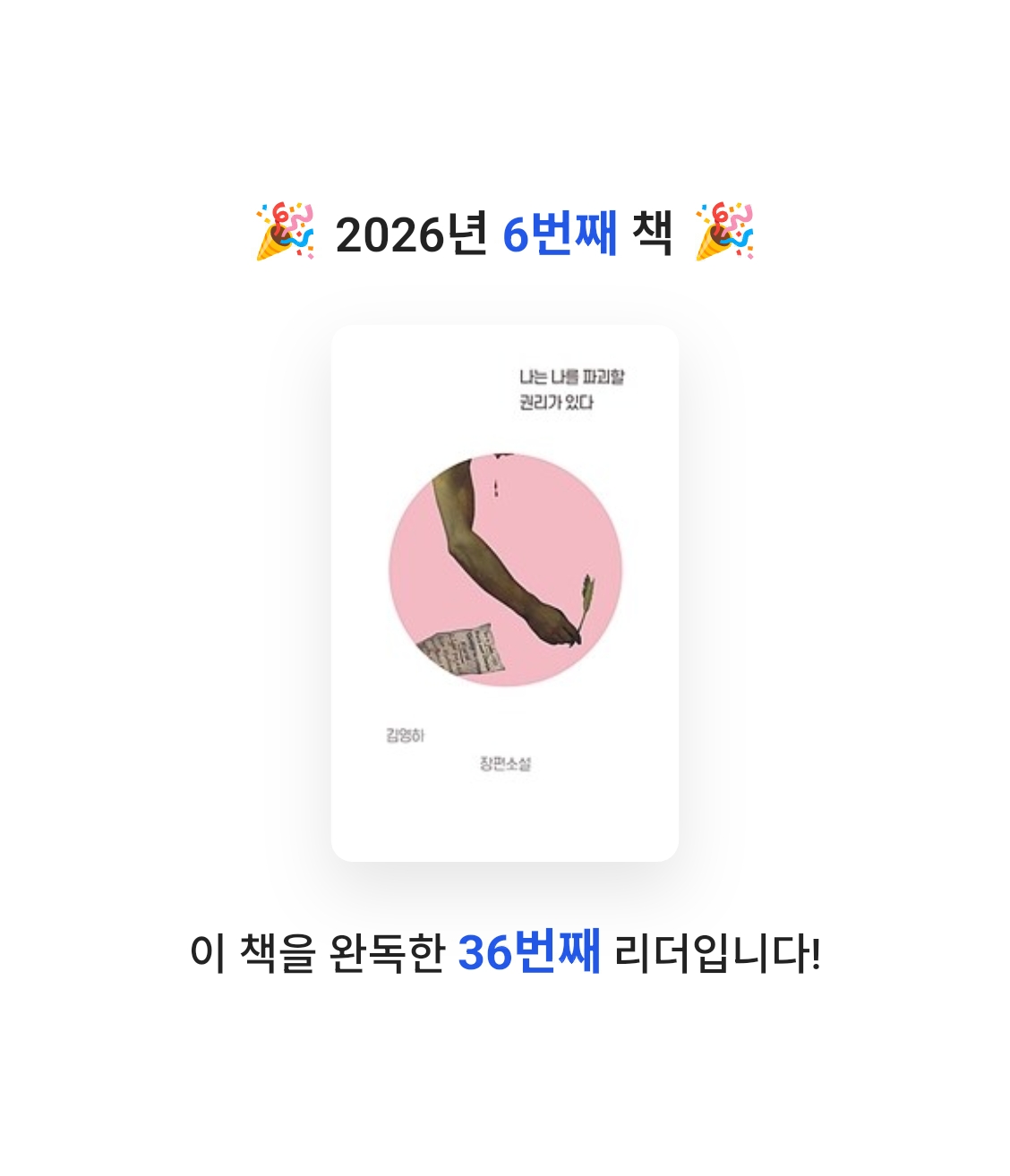 A님의 나는 나를 파괴할 권리가 있다 게시물 이미지