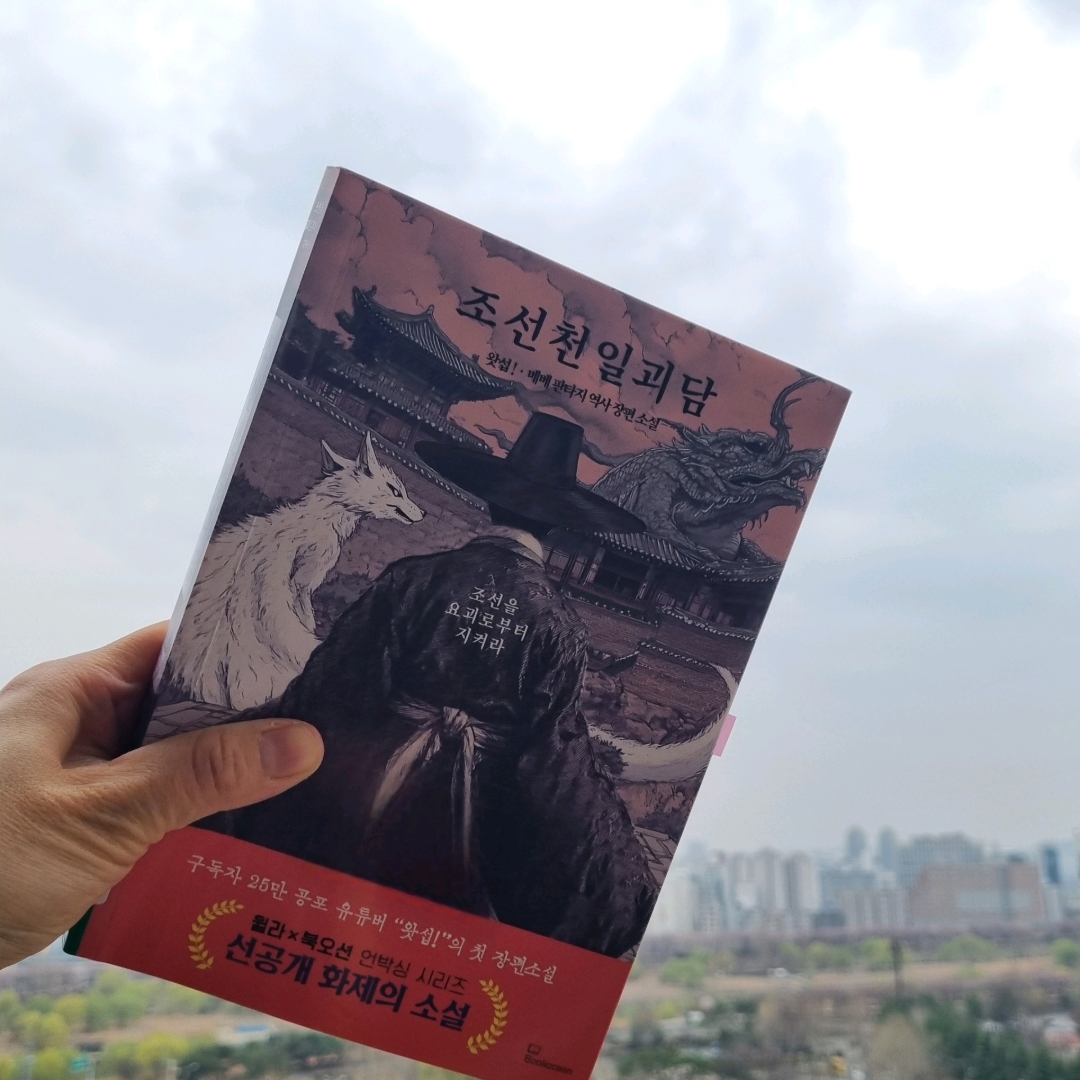 맛있는 하루님의 조선천일괴담 게시물 이미지