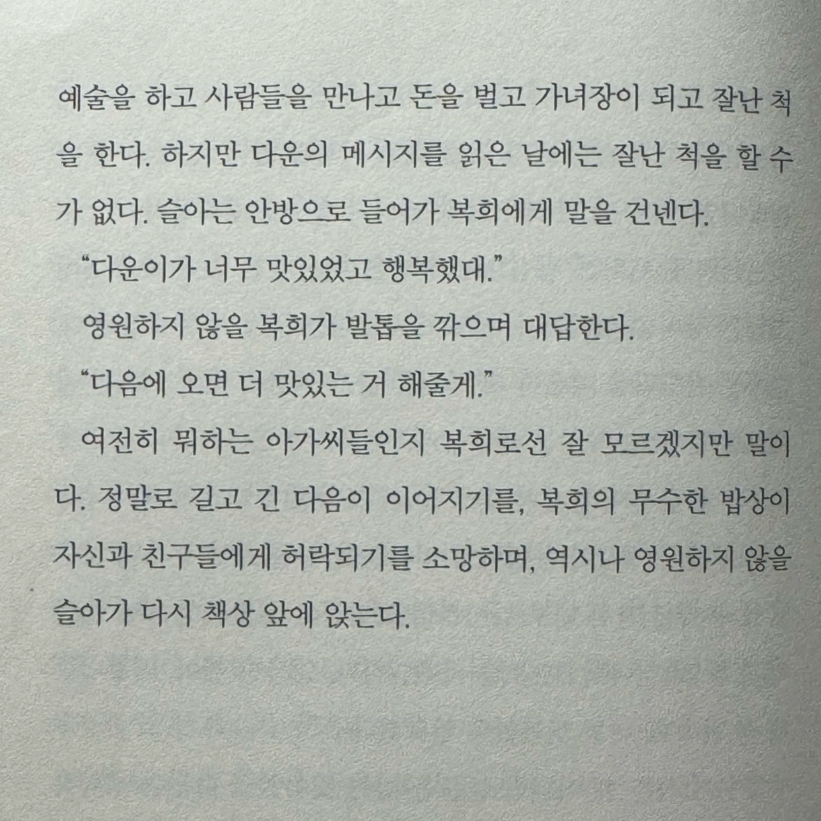 숩니님의 가녀장의 시대 게시물 이미지