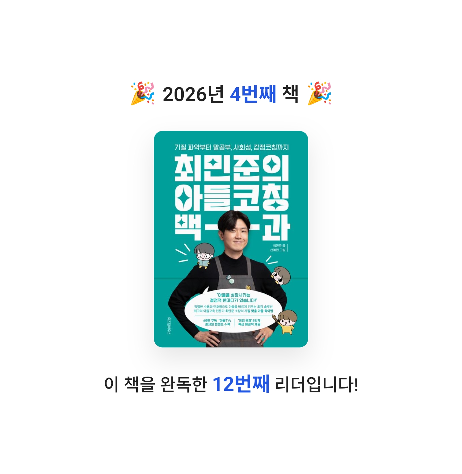 홍세선님의 최민준의 아들코칭 백과 게시물 이미지