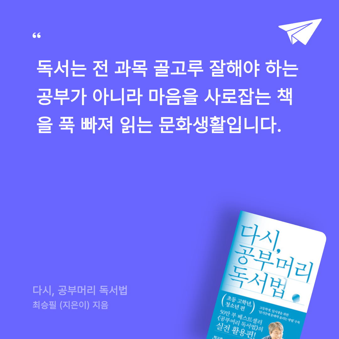 보라해님의 다시, 공부머리 독서법 게시물 이미지