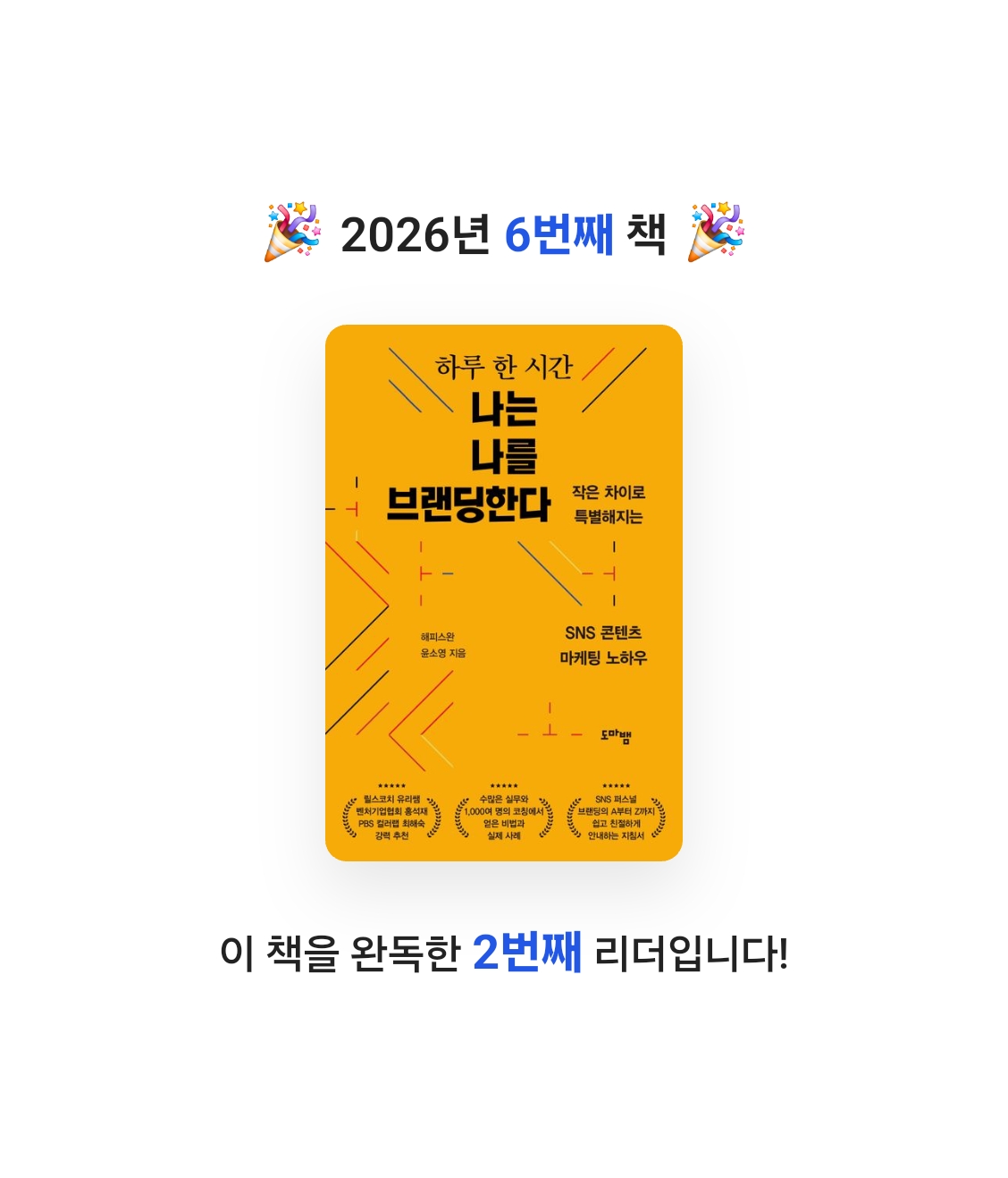 저뉴님의 하루 한 시간 나는 나를 브랜딩한다 게시물 이미지