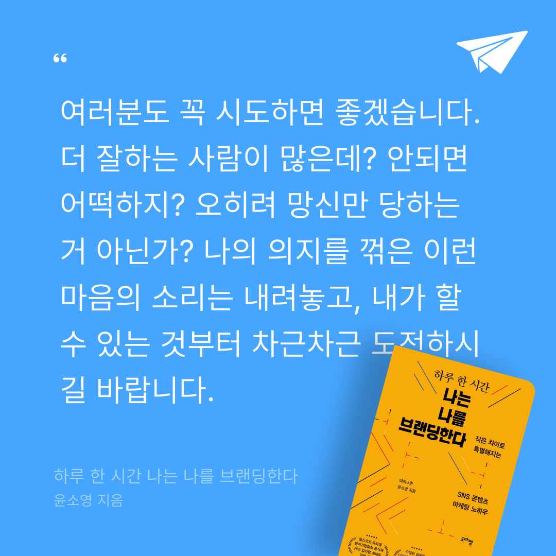 저뉴님의 하루 한 시간 나는 나를 브랜딩한다 게시물 이미지