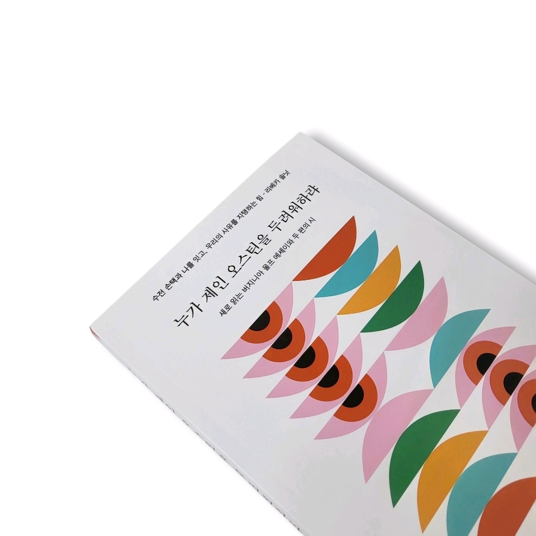 책스타님의 누가 제인 오스틴을 두려워하랴 게시물 이미지