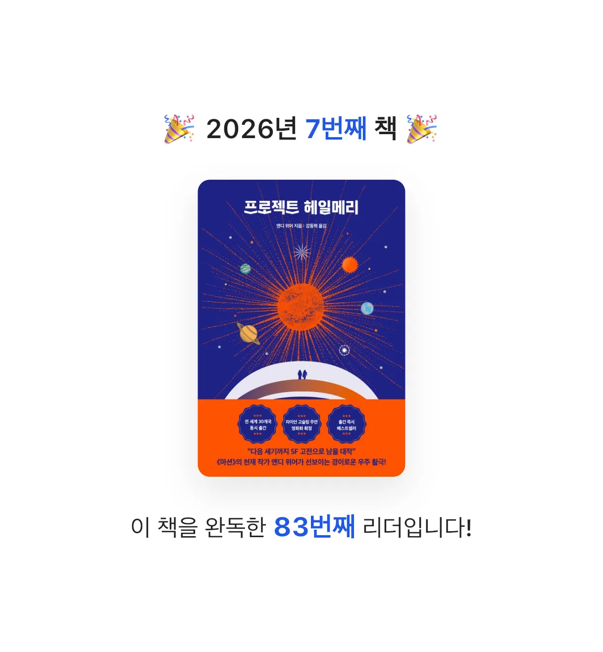 신세진님의 프로젝트 헤일메리 게시물 이미지