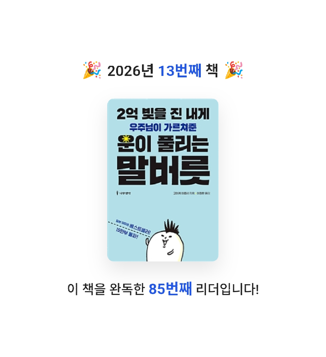 Jay Choo님의 2억 빚을 진 내게 우주님이 가르쳐준 운이 풀리는 말버릇 게시물 이미지