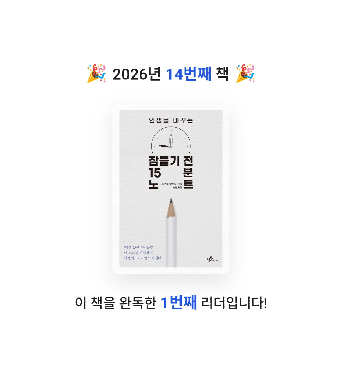 Jay Choo님의 인생을 바꾸는 잠들기 전 15분 노트 게시물 이미지