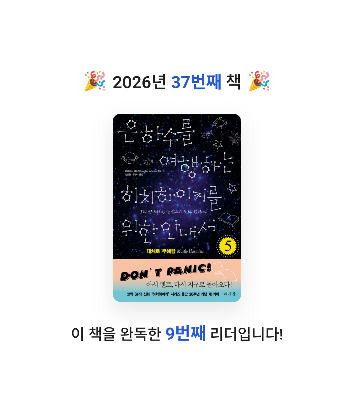 창조적사고목표설정님의 은하수를 여행하는 히치하이커를 위한 안내서 5 게시물 이미지