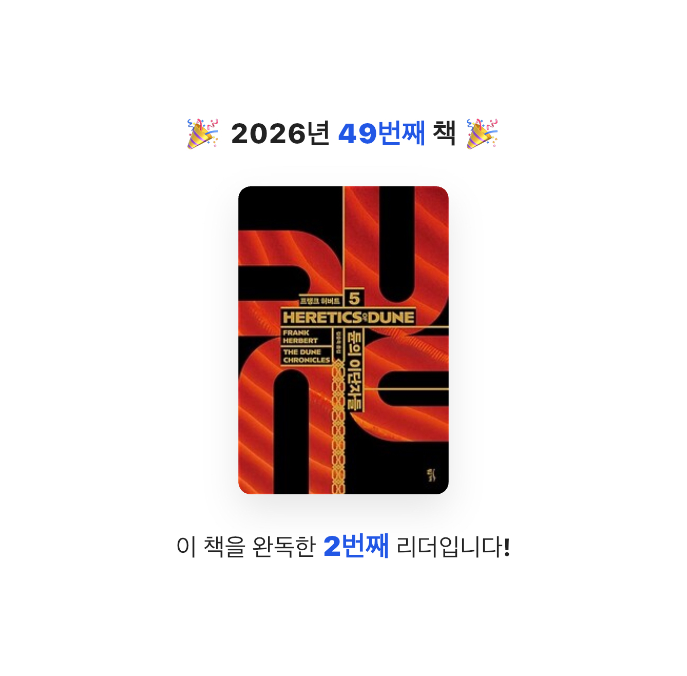 춤추는츄파카님의 듄의 이단자들 게시물 이미지