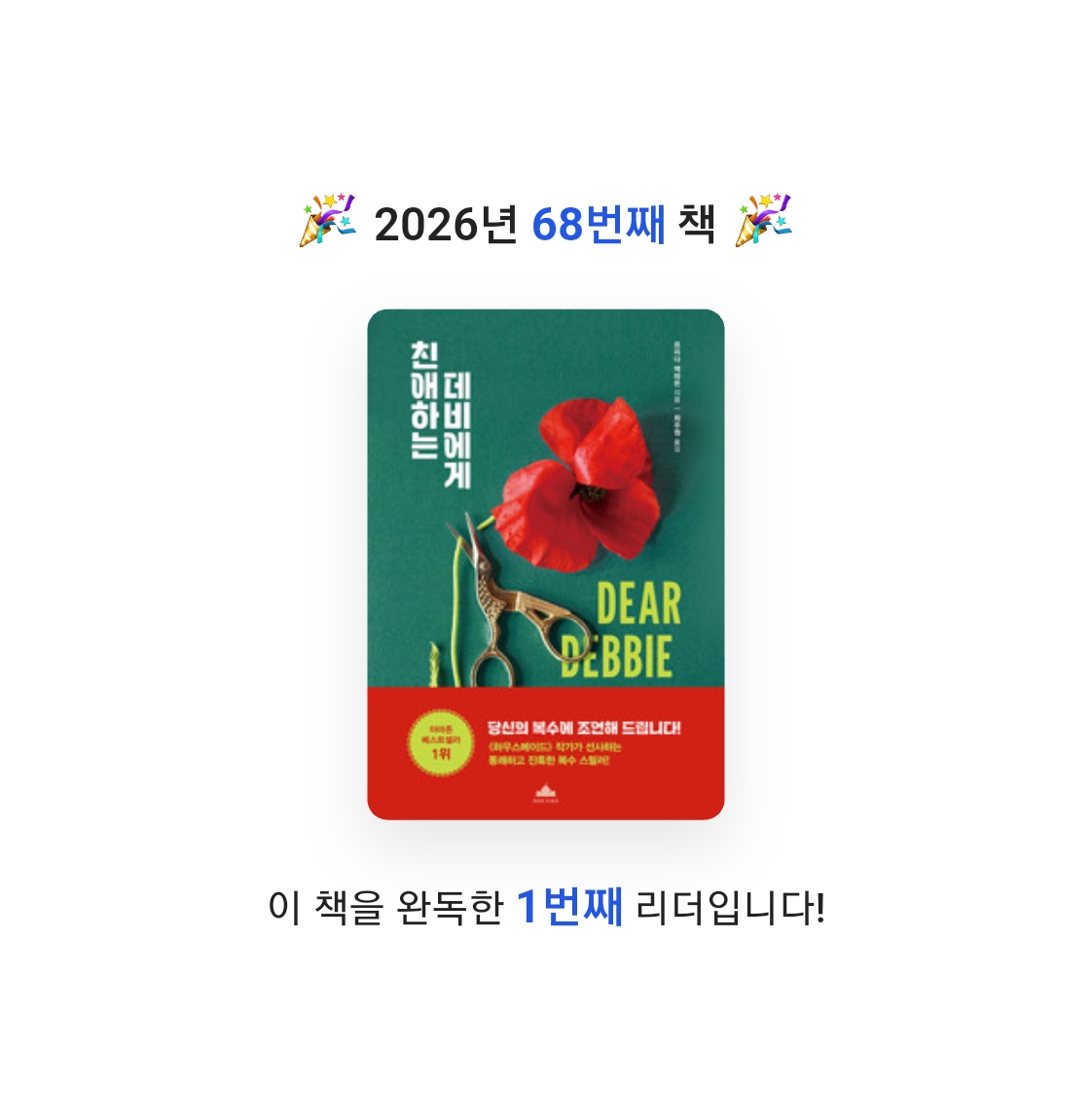 읽는기분님의 친애하는 데비에게 게시물 이미지