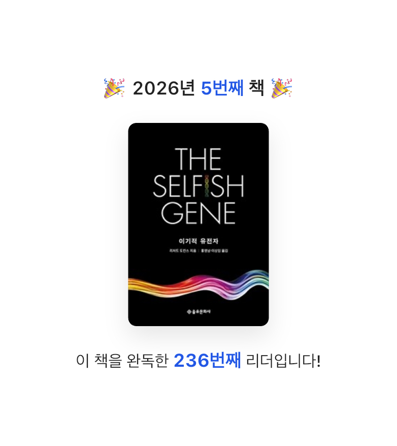 김다슬님의 이기적 유전자 게시물 이미지