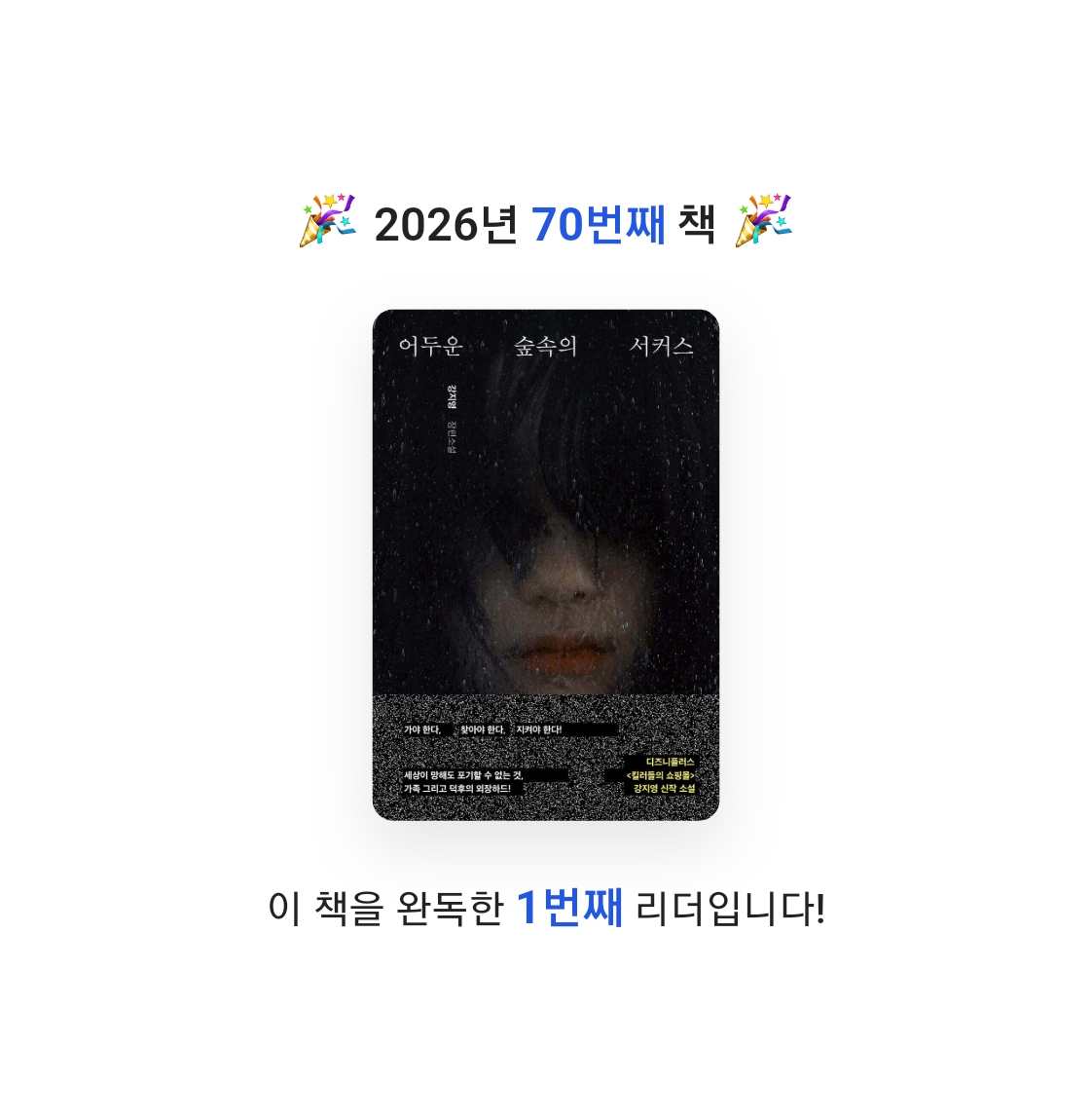 읽는기분님의 어두운 숲속의 서커스 게시물 이미지