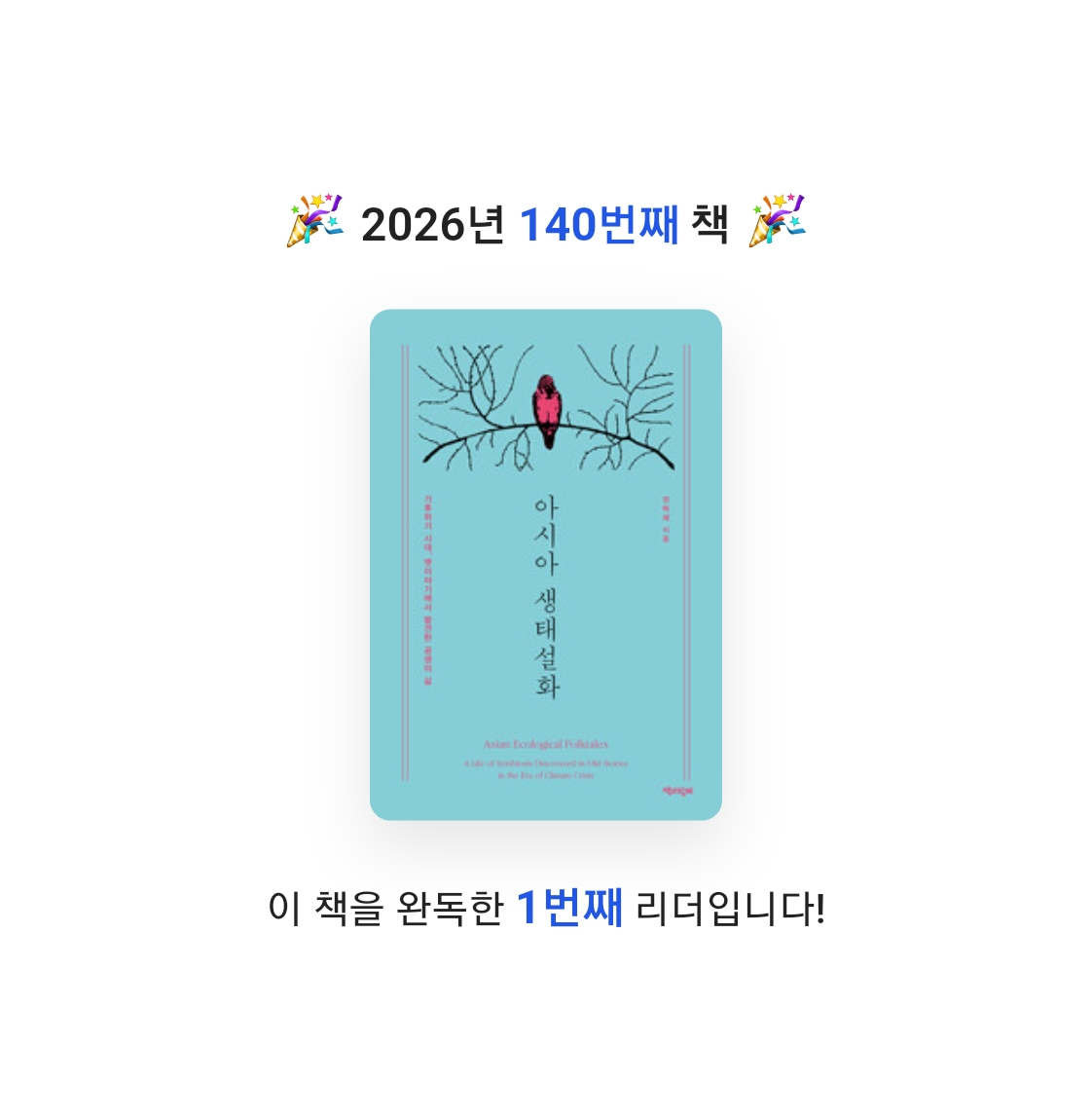 프네우마님의 아시아 생태설화 게시물 이미지