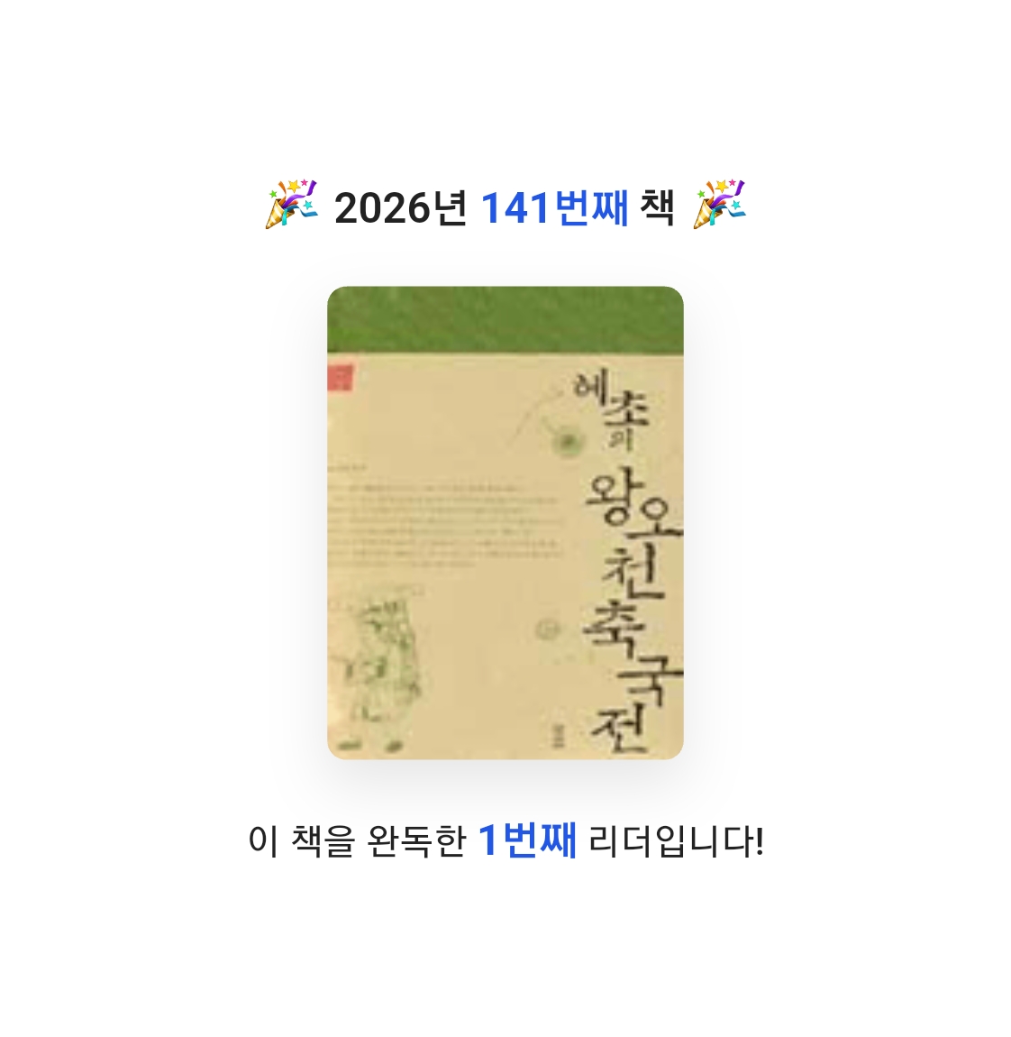 프네우마님의 왕오천축국전 게시물 이미지