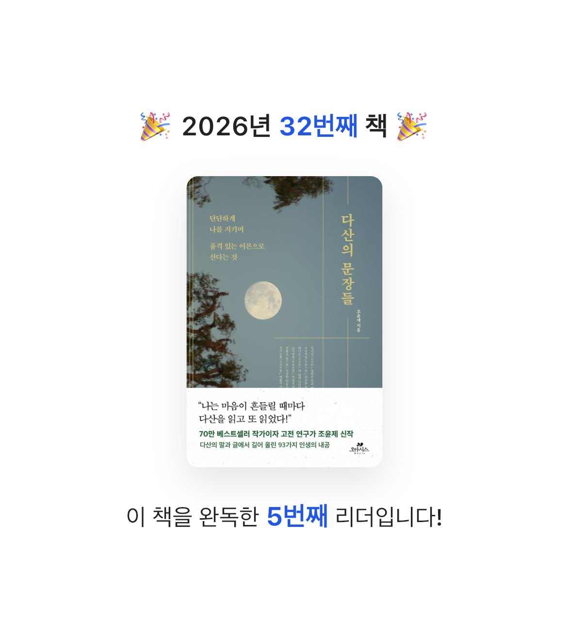 딤섬님의 다산의 문장들 게시물 이미지