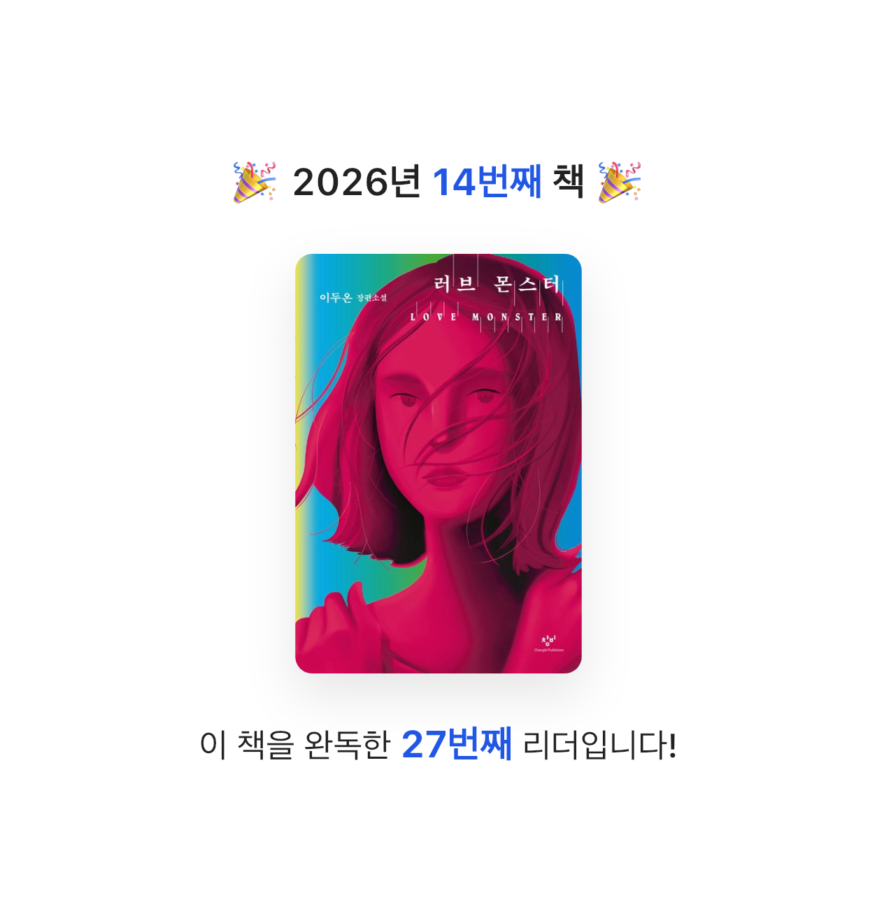 여름님의 러브 몬스터 게시물 이미지