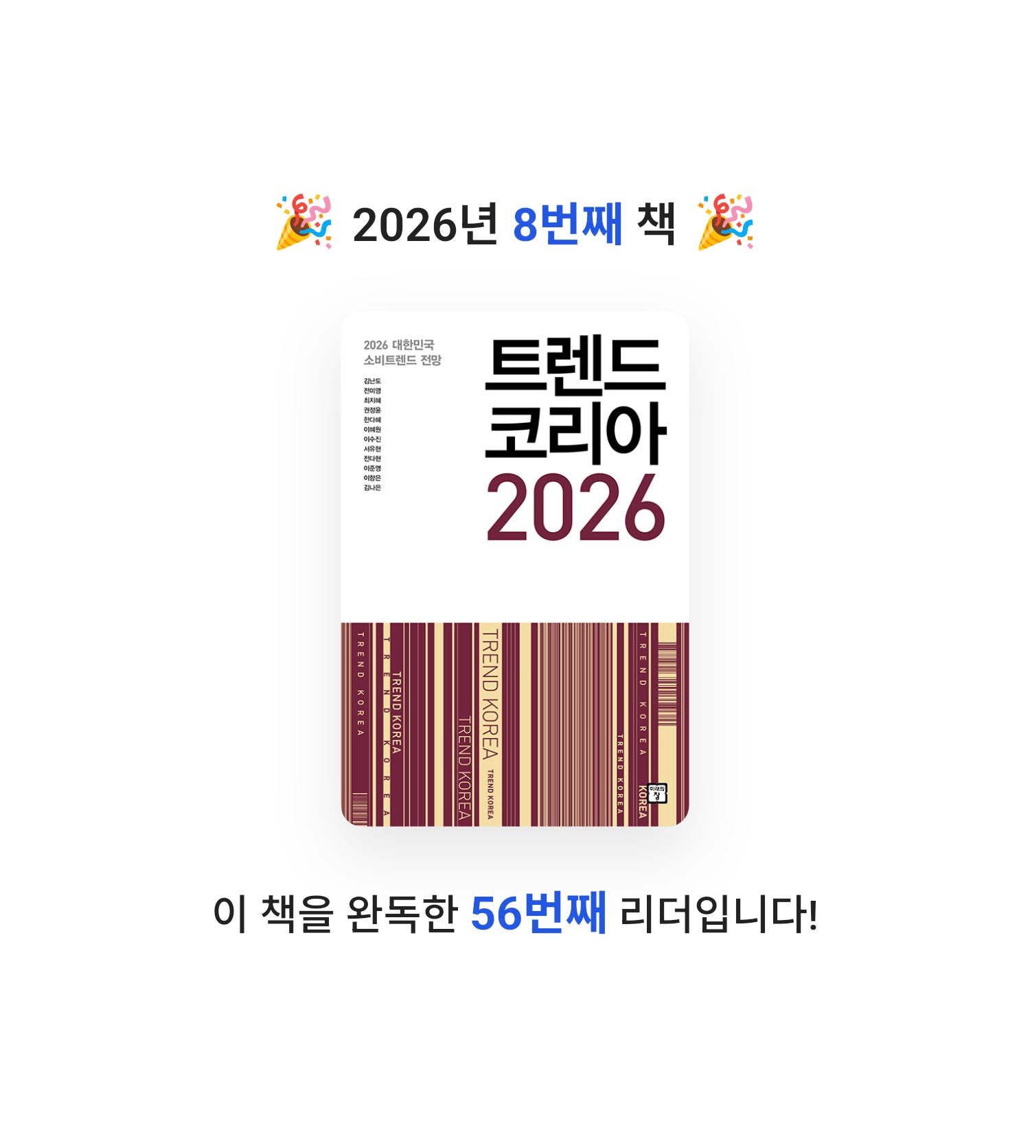 마뇽님의 트렌드 코리아 2026 게시물 이미지