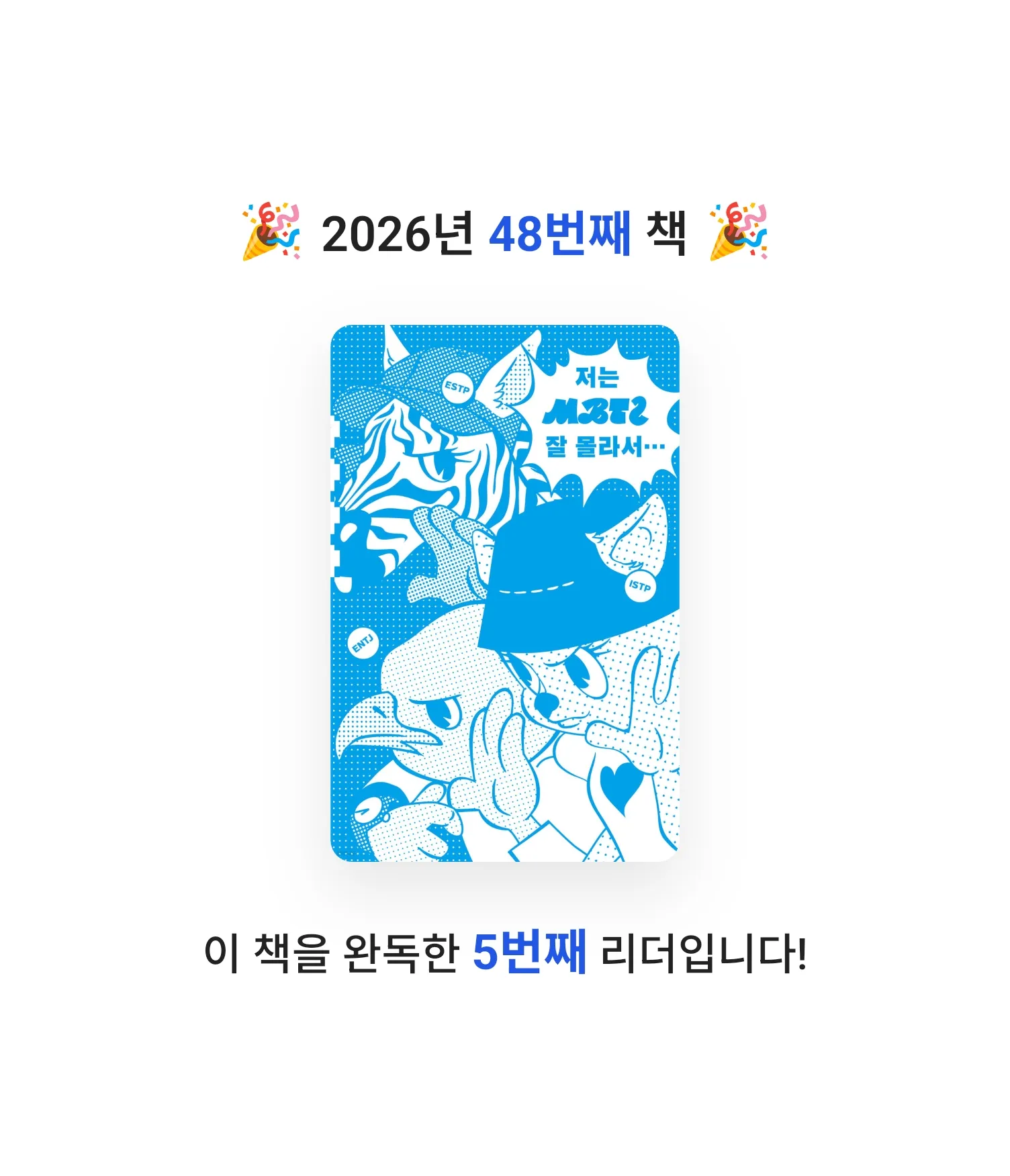 로즈베리님의 저는 MBTI 잘 몰라서... 게시물 이미지