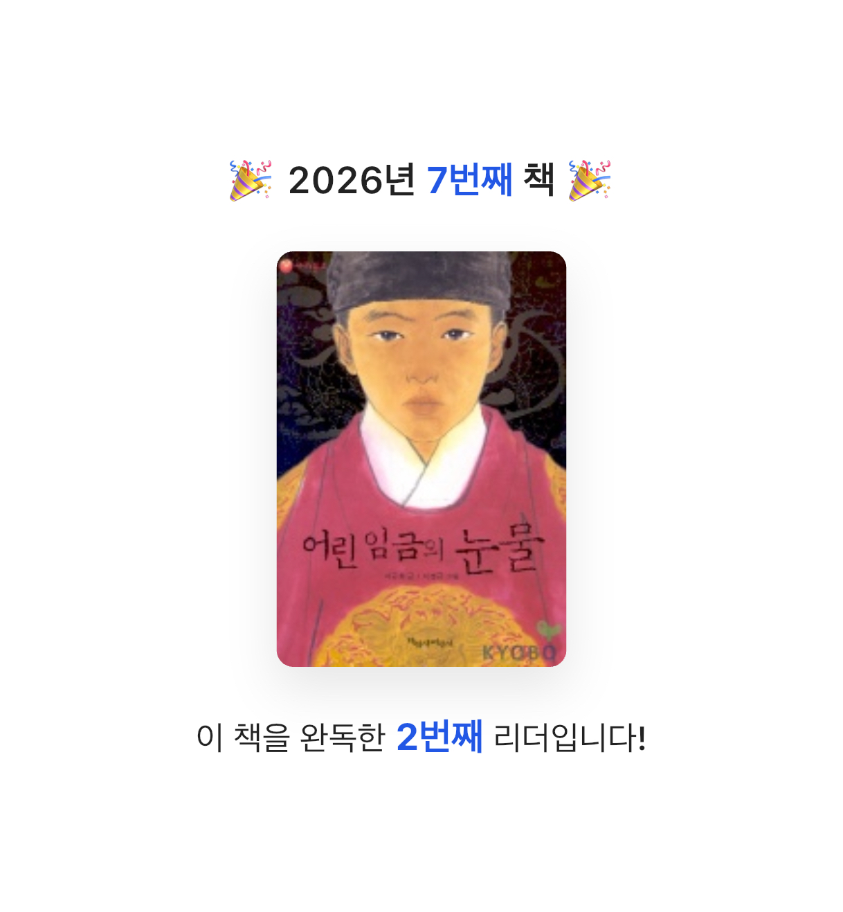 소울님의 어린 임금의 눈물 게시물 이미지