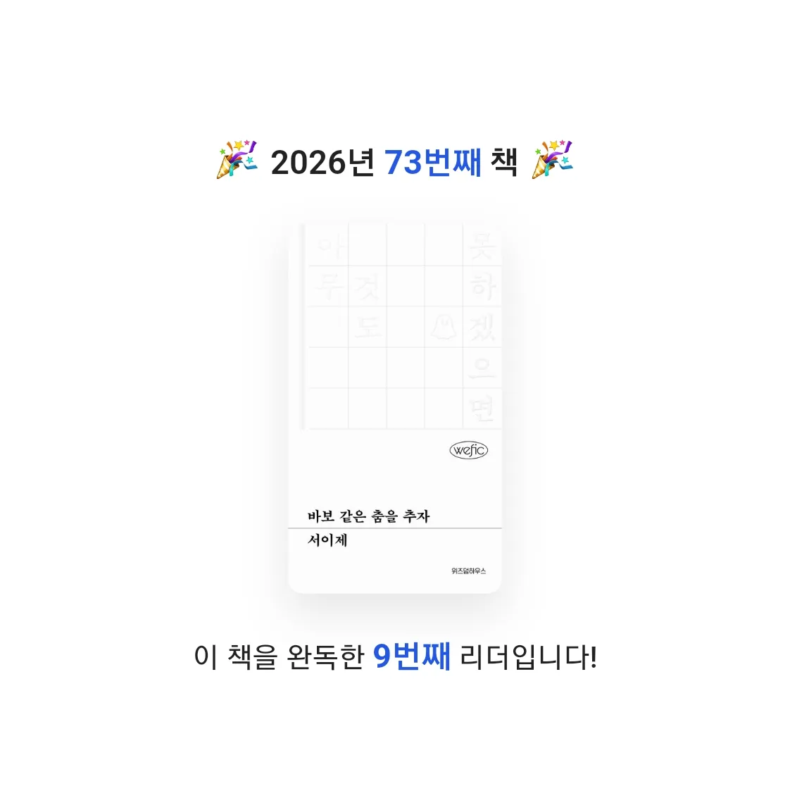 읽는기분님의 바보 같은 춤을 추자 게시물 이미지