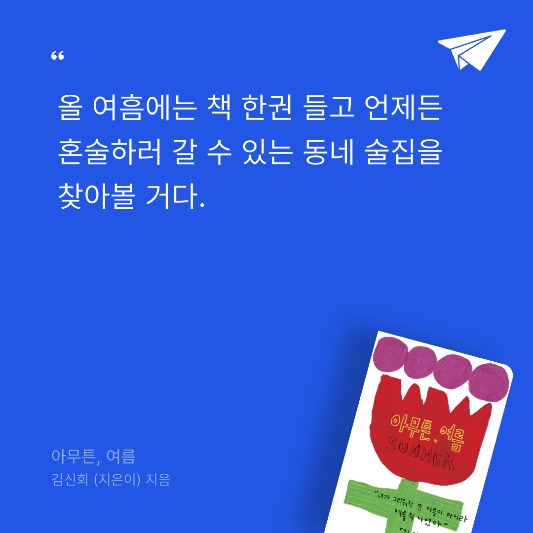 뚜부님의 아무튼, 여름 게시물 이미지