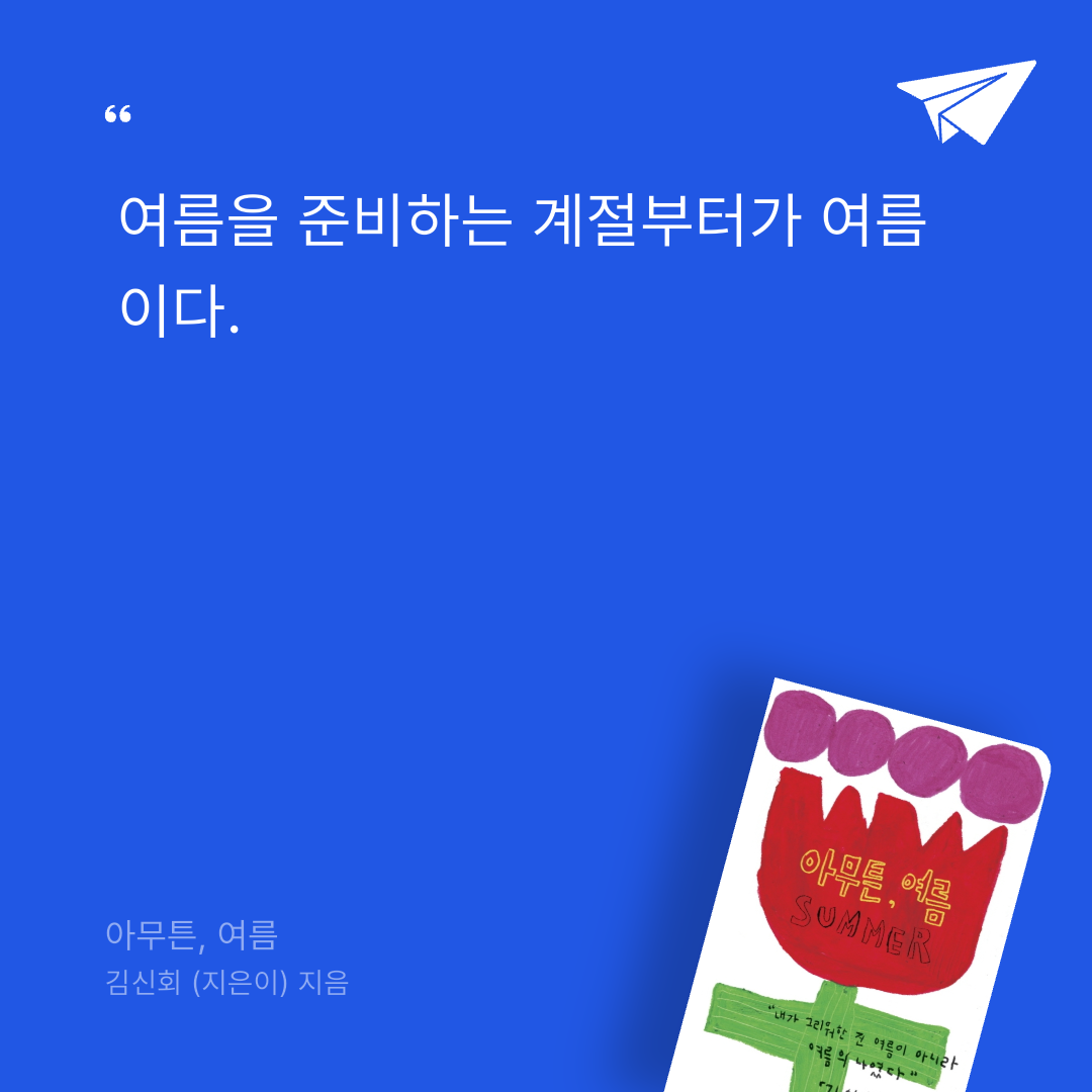 뚜부님의 아무튼, 여름 게시물 이미지