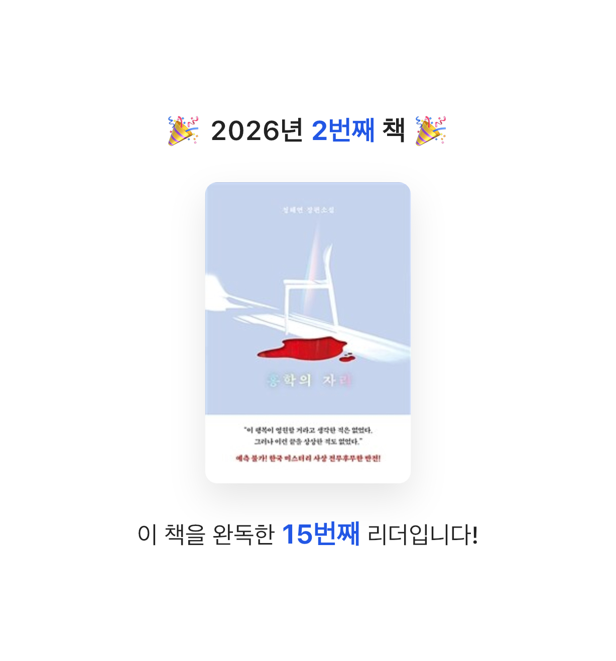 혜정님의 홍학의 자리 게시물 이미지