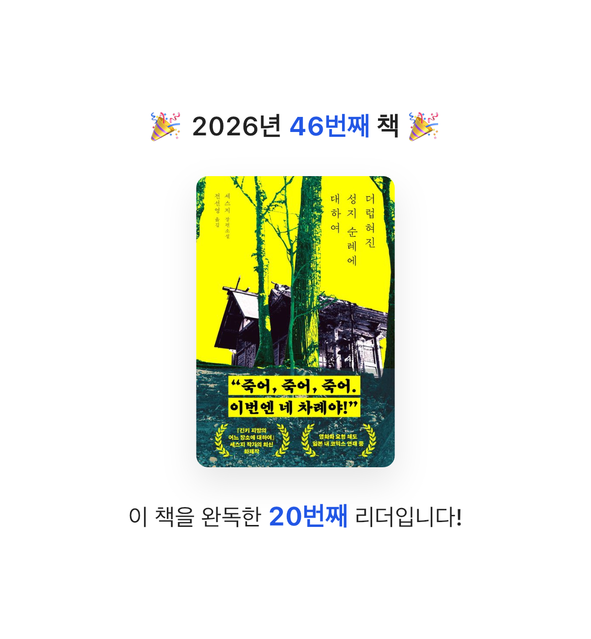 초코숑님의 더럽혀진 성지 순례에 대하여 게시물 이미지