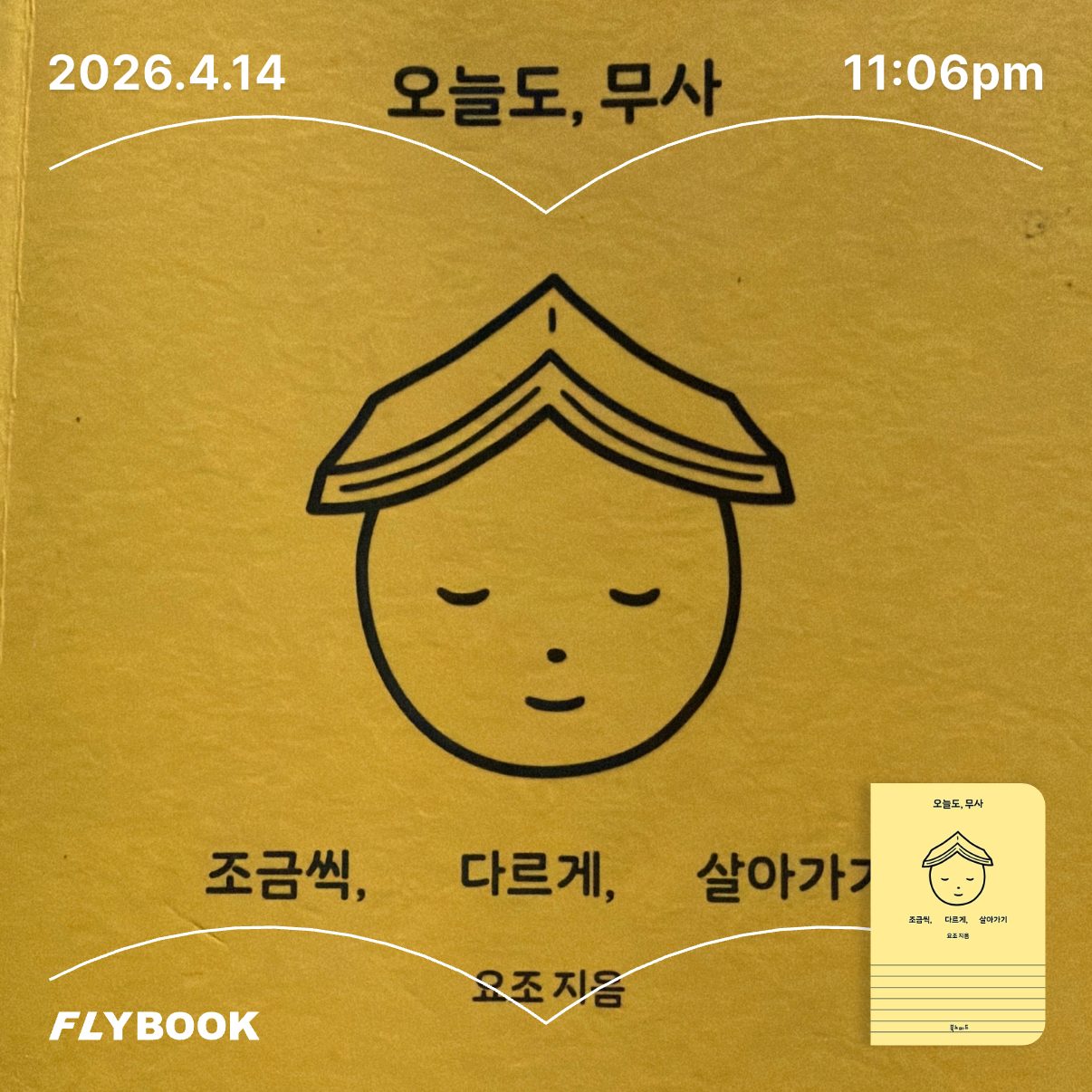 ㅇㅇㅈ님의 오늘도, 무사 게시물 이미지