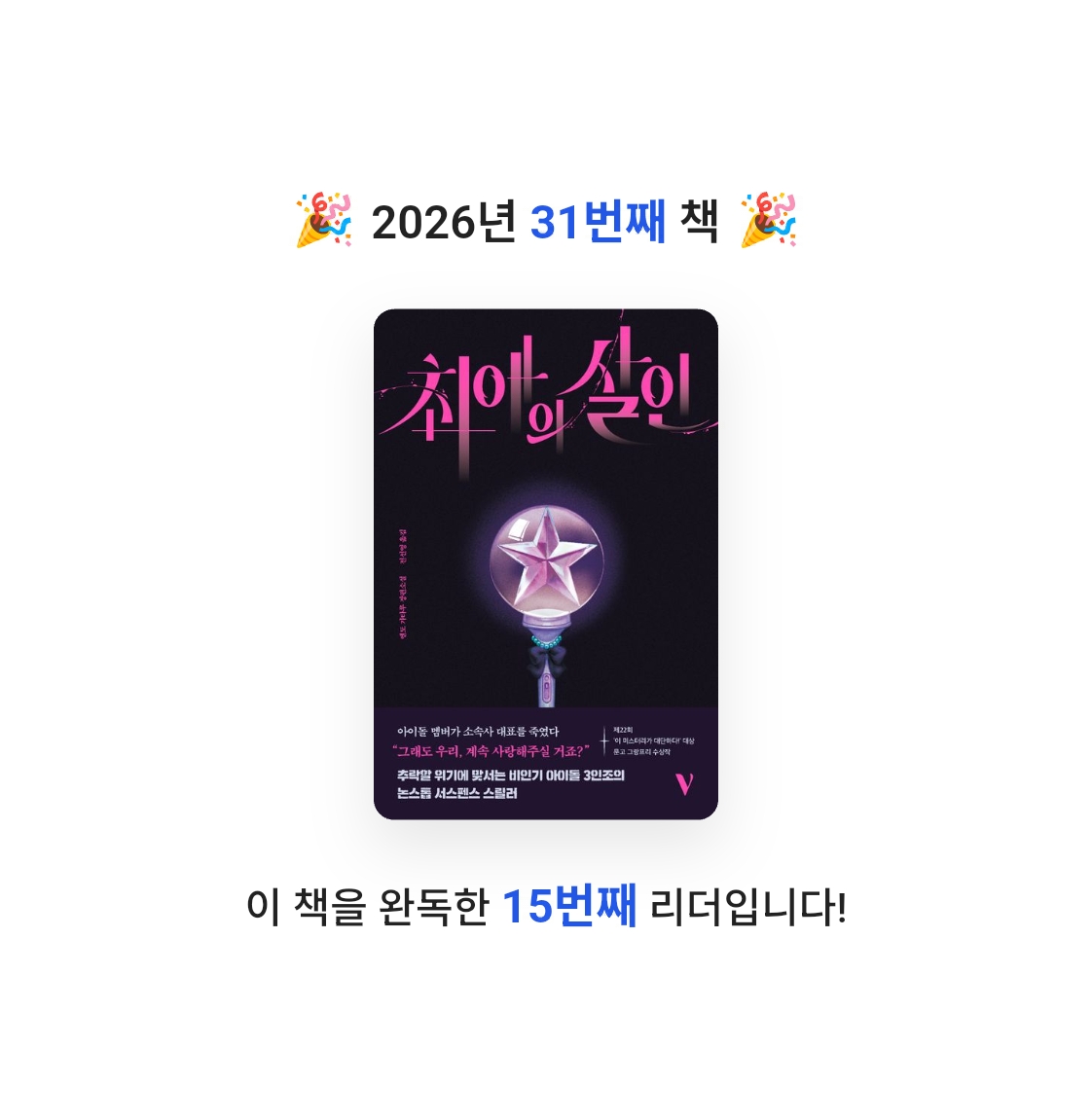호시연님의 최애의 살인 게시물 이미지