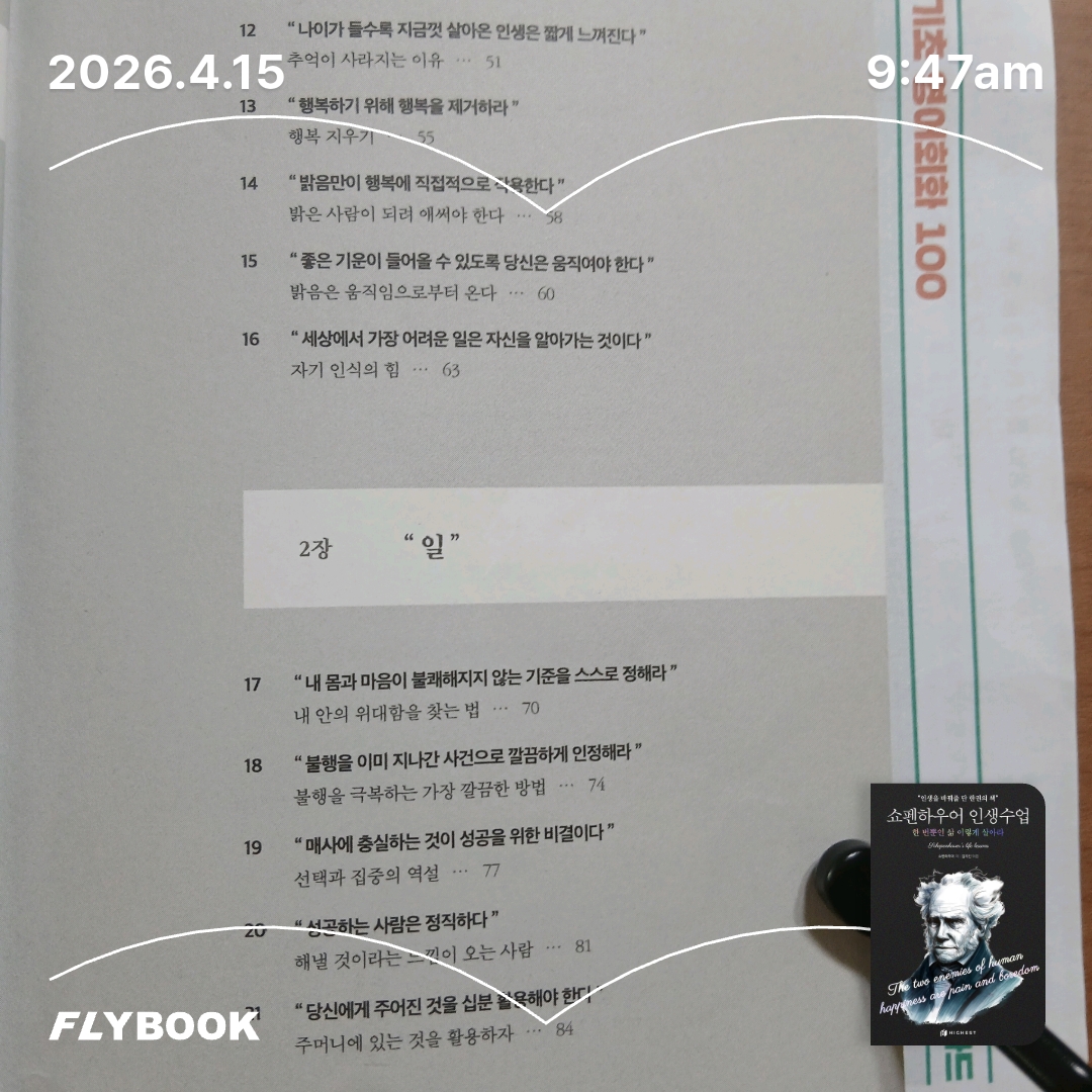보라해님의 쇼펜하우어 인생수업 게시물 이미지