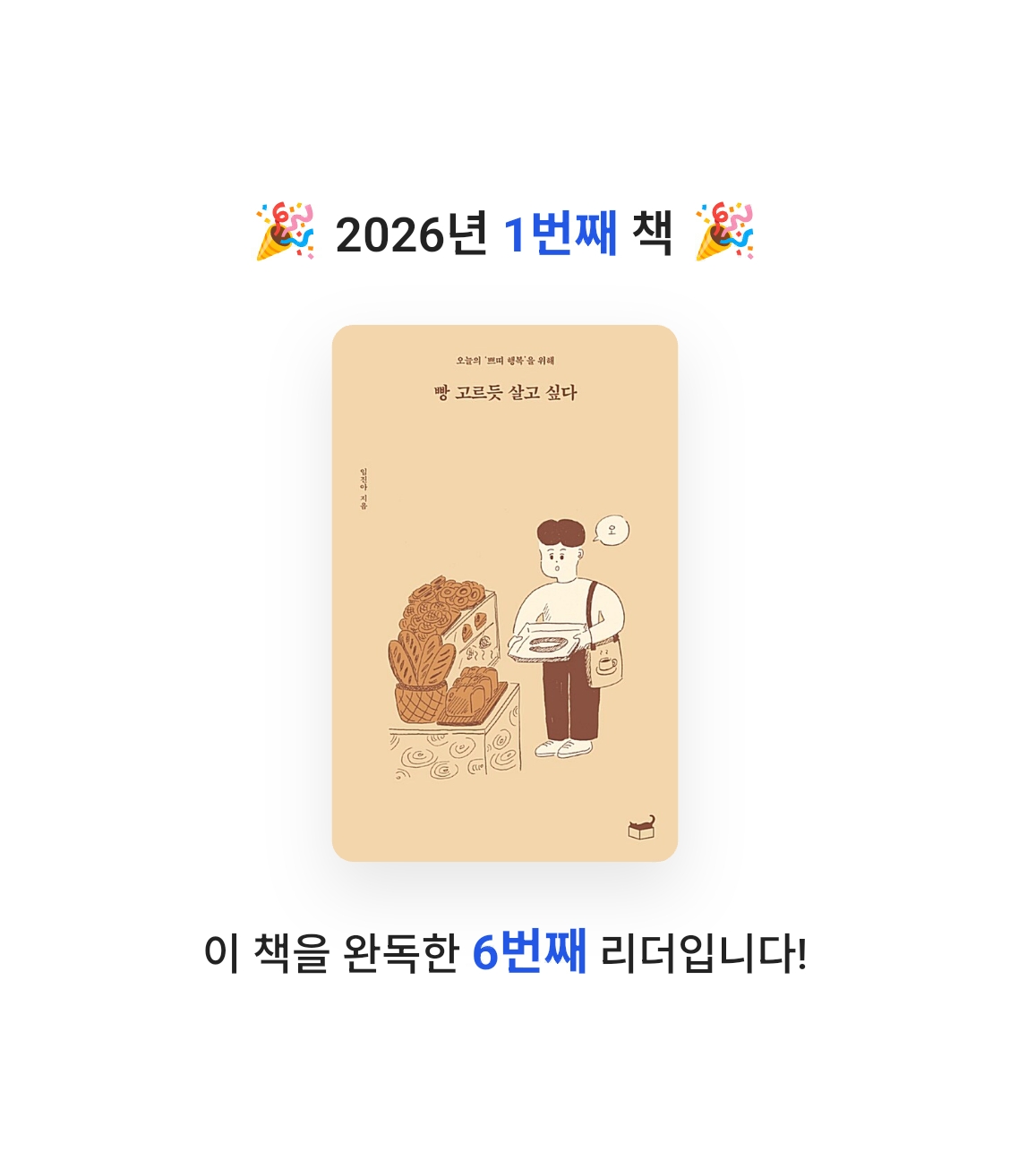 양양이님의 빵 고르듯 살고 싶다 게시물 이미지