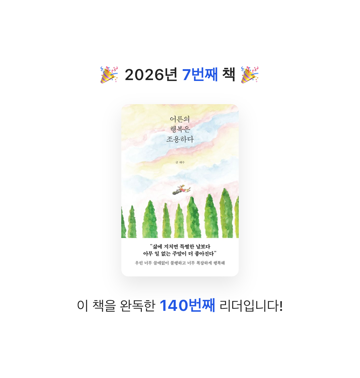 나비님의 어른의 행복은 조용하다 게시물 이미지