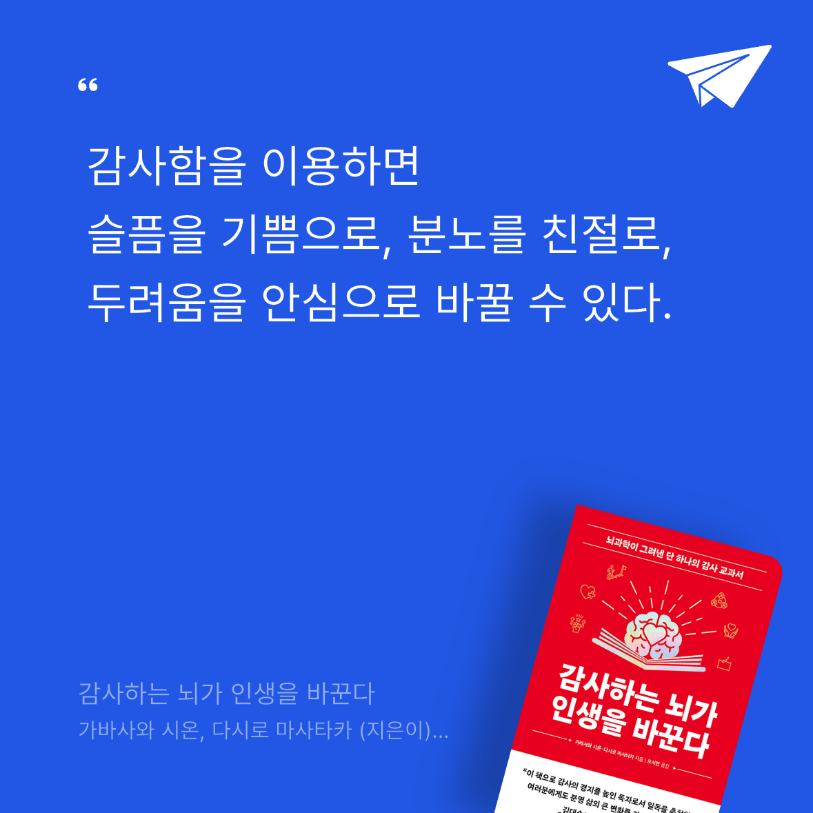 오너봉님의 감사하는 뇌가 인생을 바꾼다 게시물 이미지