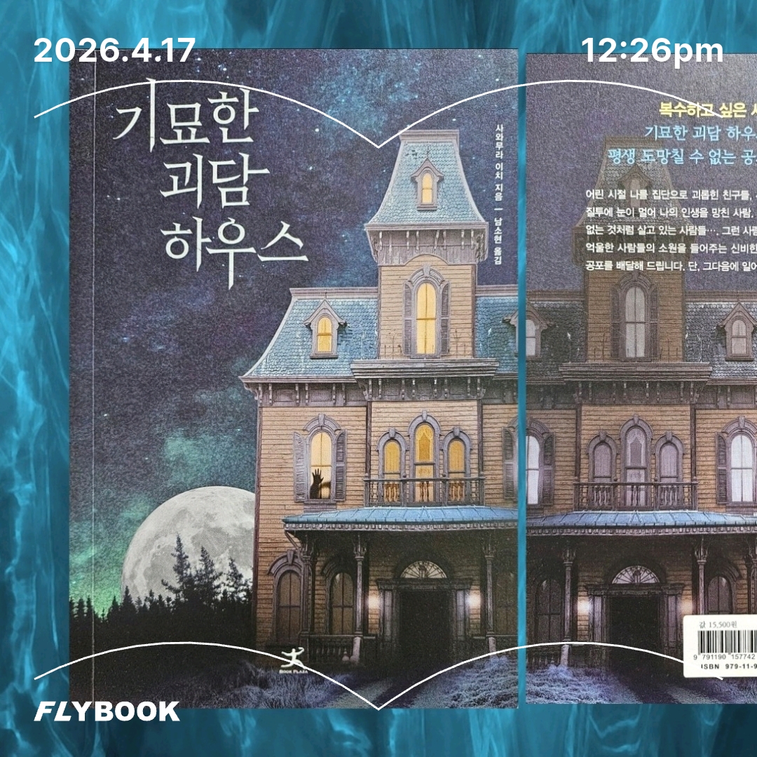 주진숙님의 기묘한 괴담하우스 게시물 이미지