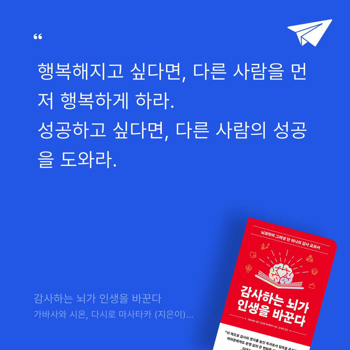 오너봉님의 감사하는 뇌가 인생을 바꾼다 게시물 이미지