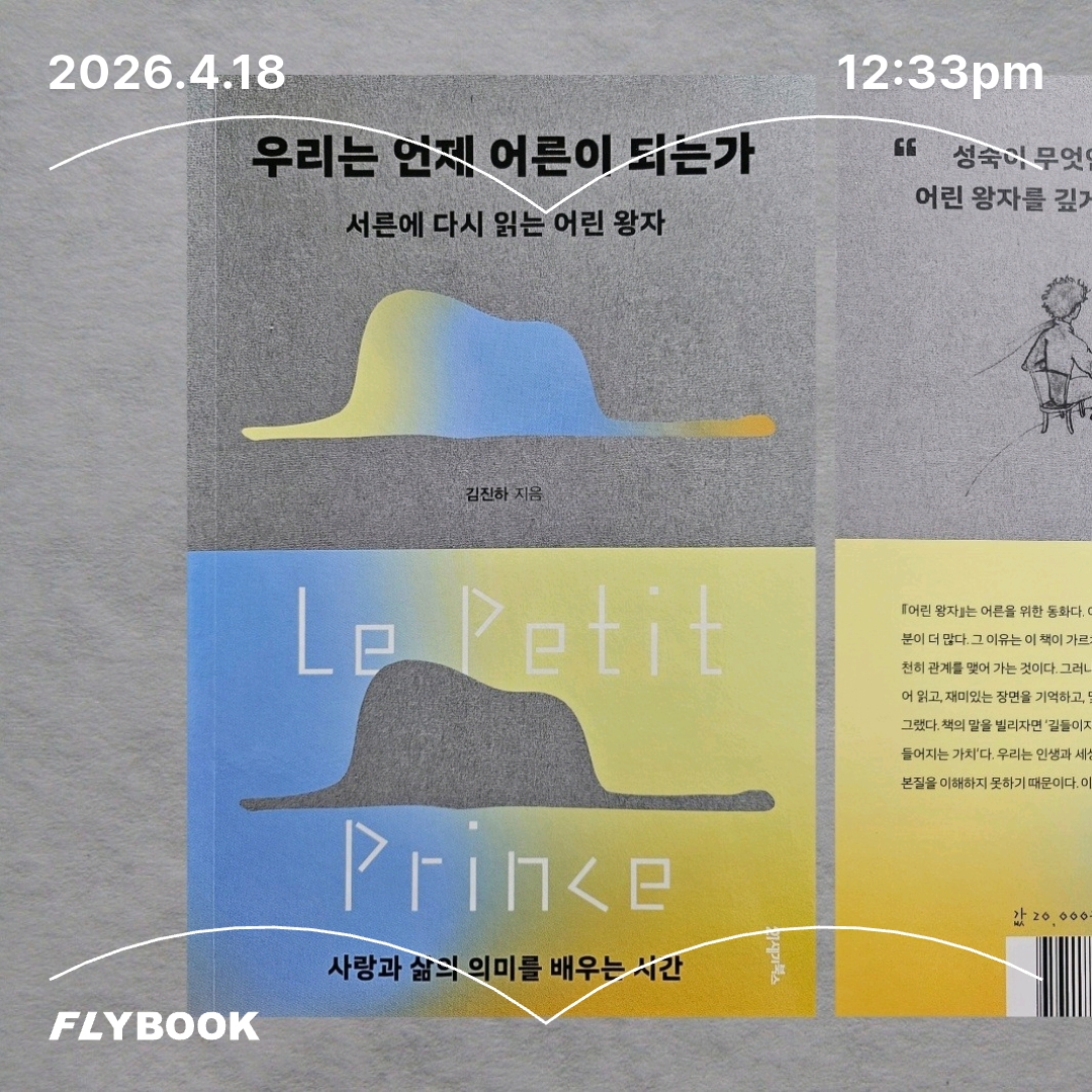 주진숙님의 우리는 언제 어른이 되는가 게시물 이미지